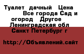 Туалет  дачный › Цена ­ 12 300 - Все города Сад и огород » Другое   . Ленинградская обл.,Санкт-Петербург г.